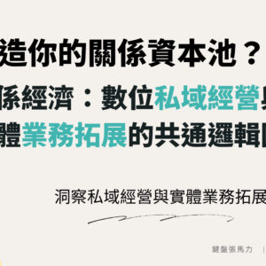 關係資本池20250502