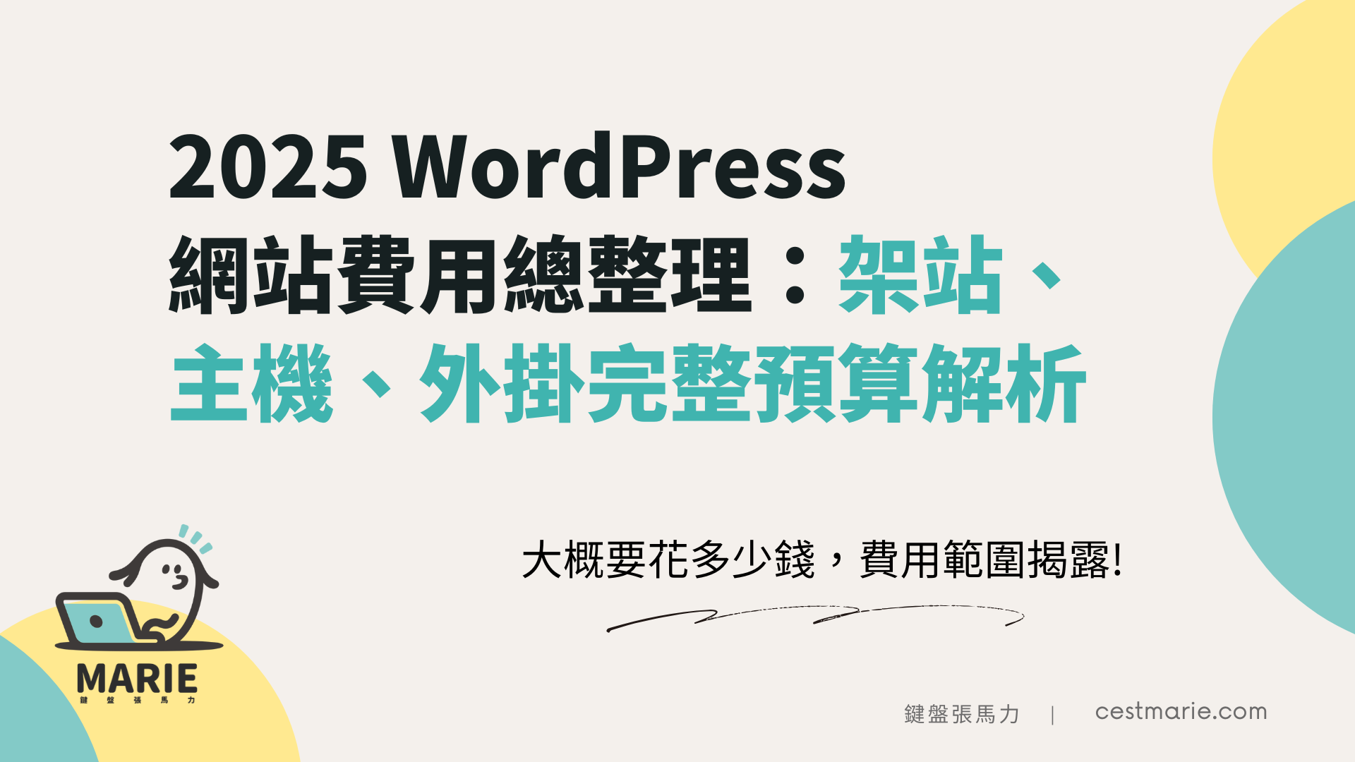 Wordpress費用