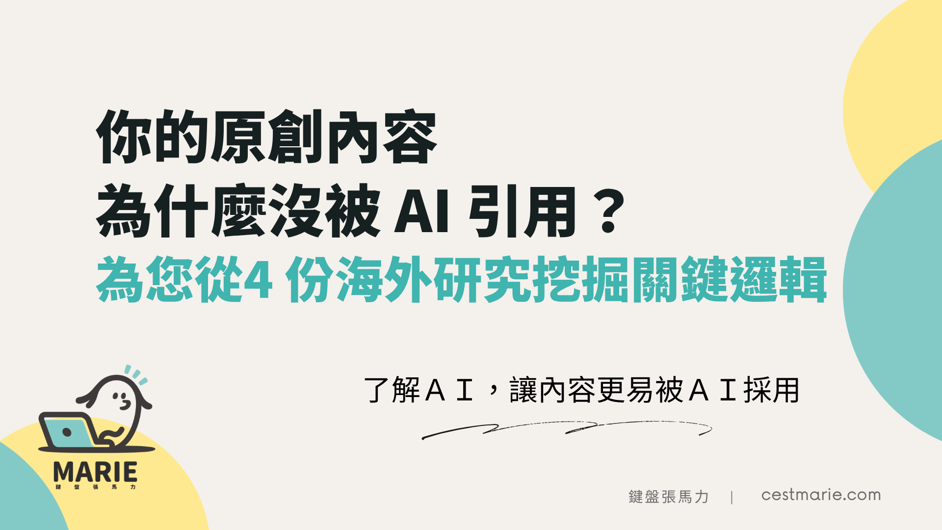 原創內容為什麼沒被 AI 引用